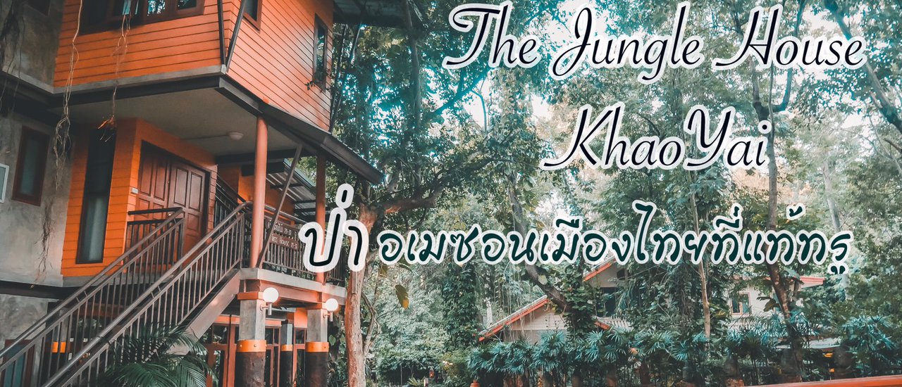 cover The Jungle House ,KhaoYai ป่าอเมซอนเมืองไทยที่แท้ทรู (พัก กิน เที่ยว ครบด้วยงบ 2,000 กว่า)