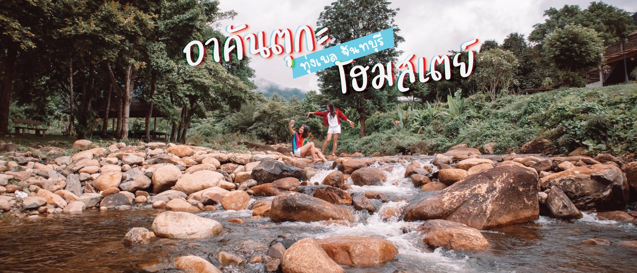 cover ไปกอดธรรมชาติที่ทุ่งเพล @ อาคันตุกะ โฮมสเตย์
