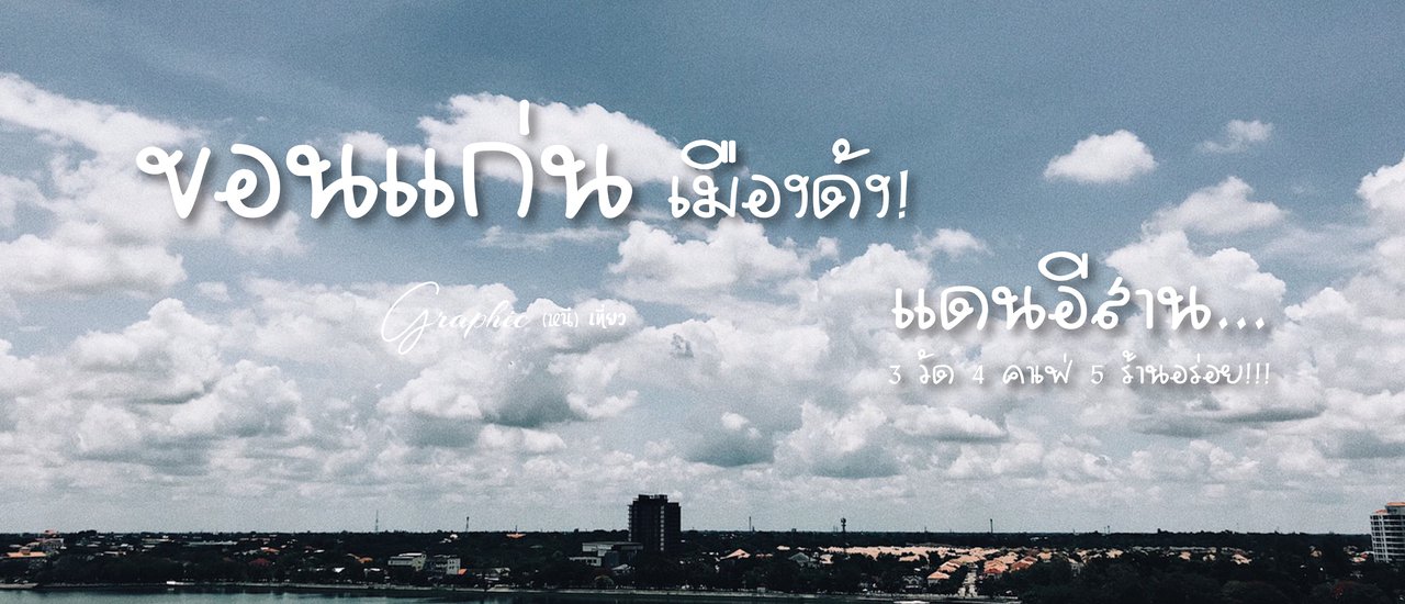 cover #ขอนแก่น เมืองดัง! แดนอีสาน 3 วัด 4 คาเฟ่ 5 ร้านอร่อย