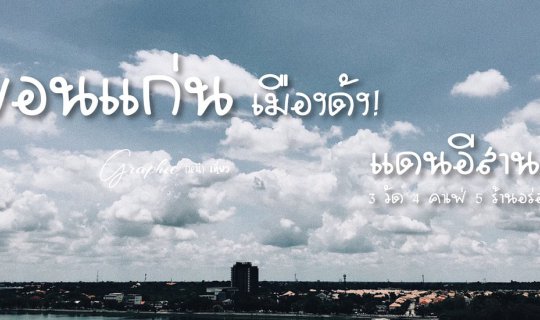 cover #ขอนแก่น เมืองดัง! แดนอีสาน 3 วัด 4 คาเฟ่ 5 ร้านอร่อย