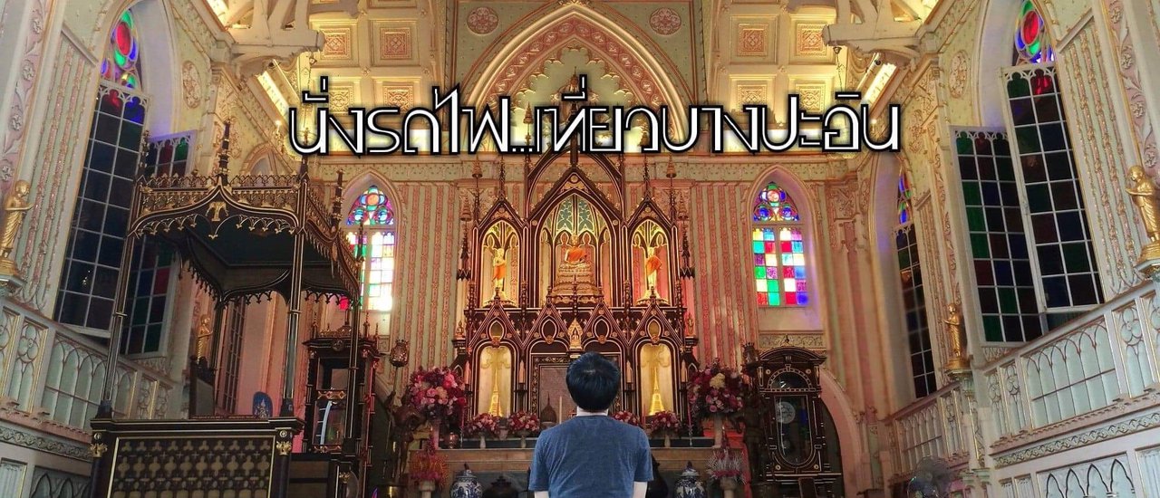 cover นั่งรถไฟ...เที่ยวบางปะอิน