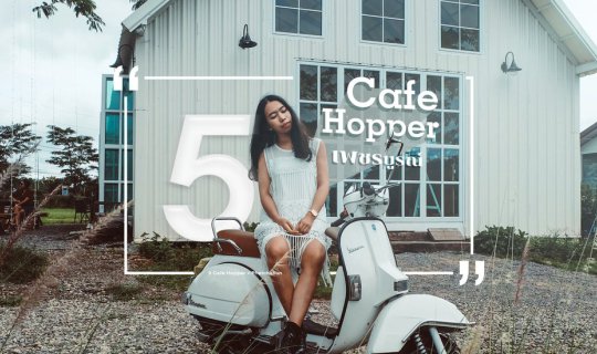 cover 5 Cafe hopper ห้ามพลาด ✕ เขาค้อ เพชรบูรณ์