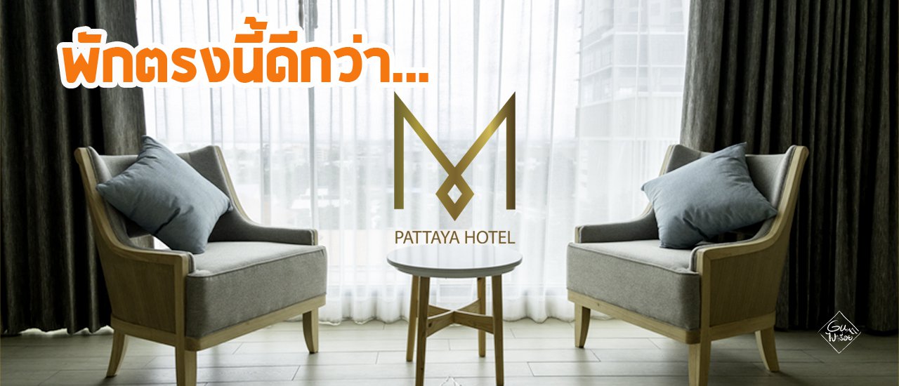 cover พักตรงนี้ดีกว่า M Pattaya Hotel