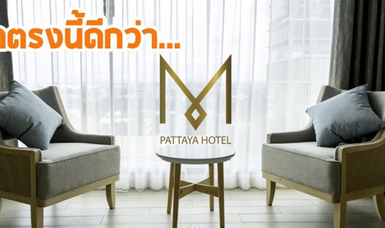 cover พักตรงนี้ดีกว่า M Pattaya Hotel