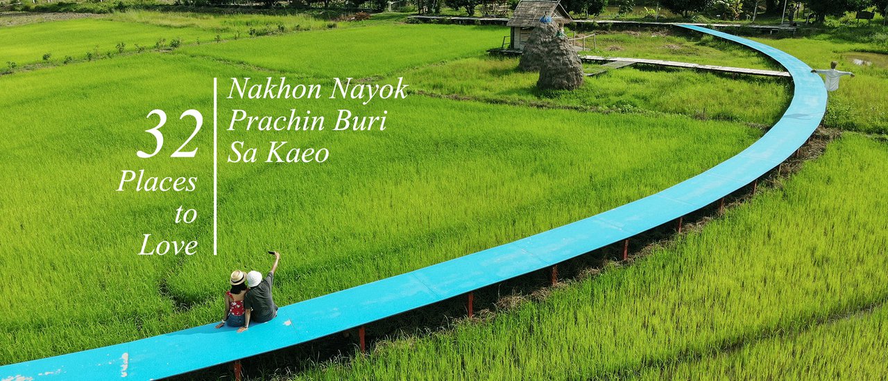 cover นครนายก ปราจีน สระแก้ว : 32 สถานที่ต้องหลงเลิฟ