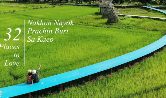 cover นครนายก ปราจีน สระแก้ว : 32 สถานที่ต้องหลงเลิฟ
