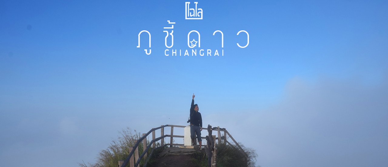 cover #เชียงราย : “ภูชี้ดาว” ..ใกล้ดาวเข้าไปอีกนิด ชมวิว 360 องศา ทิวเขา และ สายหมอก!