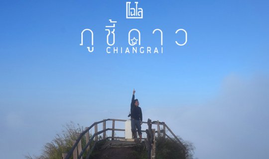 Cover #เชียงราย : “ภูชี้ดาว” ..ใกล้ดาวเข้าไปอีกนิด ชมวิว 360 องศา ทิวเขา แ...