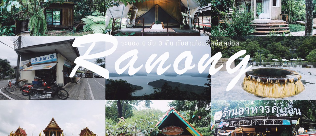 cover ตะลุยกิน เที่ยวระนอง....นอน 3 โฮมสเตย์ชื่อดัง