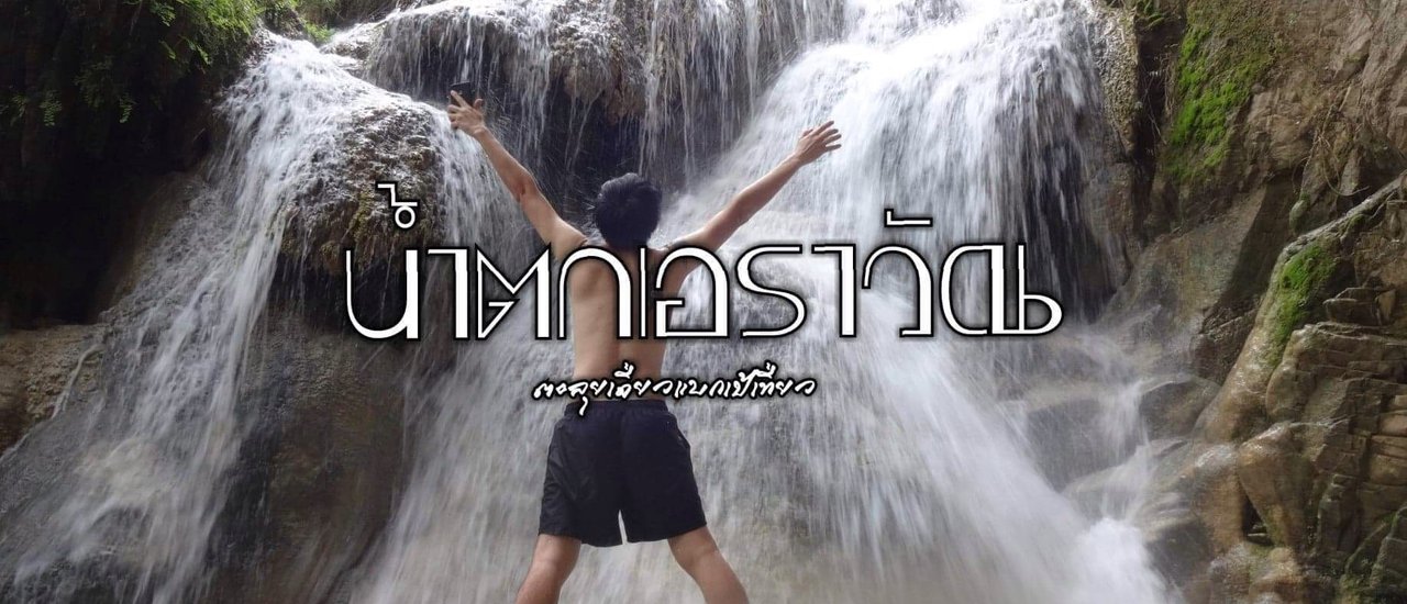 cover อุทยานแห่งชาติเอราวัณ