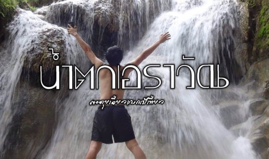 cover อุทยานแห่งชาติเอราวัณ