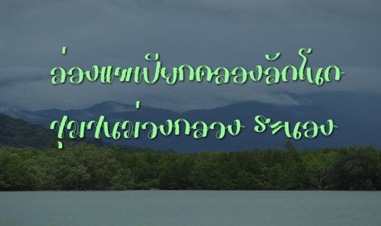 Cover ล่องแพเปียกคลองลัดโนด...