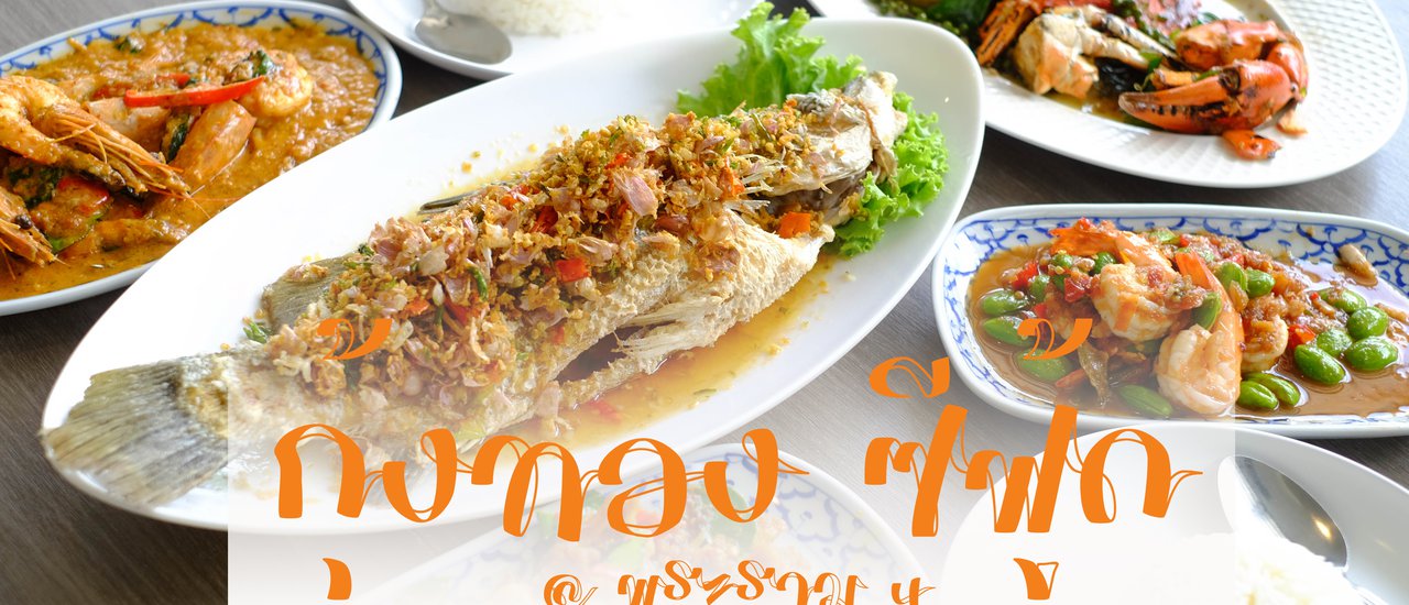 cover ซีฟู้ดรสชาติไทยแท้สูตรโบราณ สด อร่อย ที่กุ้งทอง ซีฟู๊ด พระราม4🍽🦑🦞🦀🍻