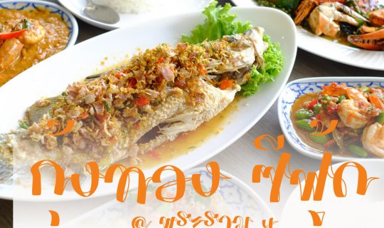 cover ซีฟู้ดรสชาติไทยแท้สูตรโบราณ สด อร่อย ที่กุ้งทอง ซีฟู๊ด พระราม4🍽🦑🦞🦀🍻