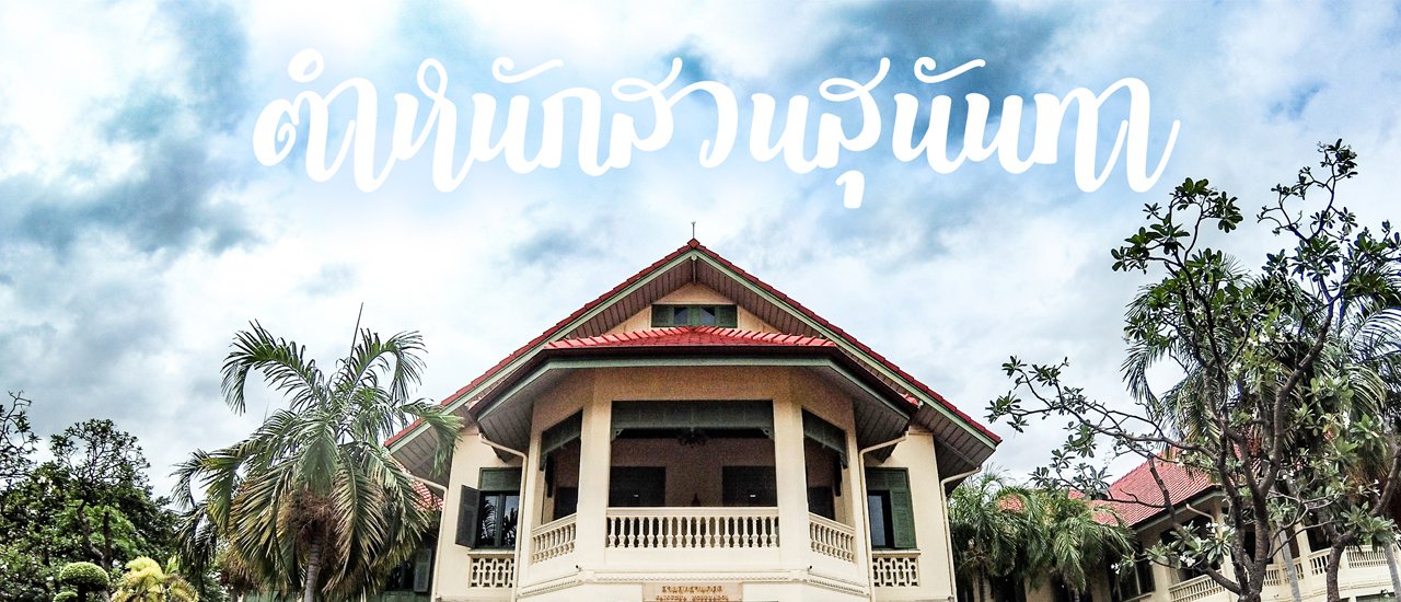 cover ชมตำหนักสวนสุนันทา ศึกษาประวัติศาสตร์สมัยรัชกาลที่ 5 ผ่าน พิพิธภัณฑ์อาคารสายสุทธานภดล มหาวิทยาลัยราชภัฏสวนสุนันทา