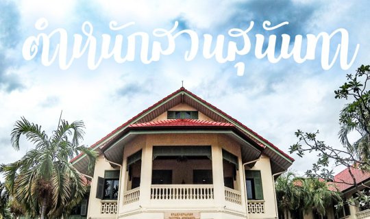cover ชมตำหนักสวนสุนันทา ศึกษาประวัติศาสตร์สมัยรัชกาลที่ 5 ผ่าน พิพิธภัณฑ์อาคารสายสุทธานภดล มหาวิทยาลัยราชภัฏสวนสุนันทา