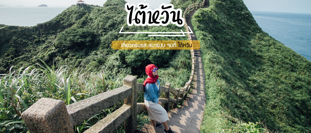 cover Taiwan Travel Guide : เที่ยวไต้หวัน 6 วัน 5 คืน เที่ยวครบรส สบายงบ จบที่ไต้หวัน