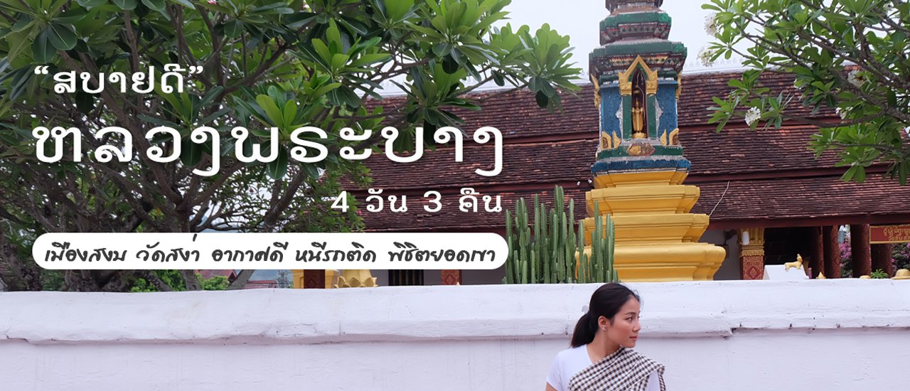 cover ทริปเมืองลาว 🇱🇦"ສະບາຍດີ…ຫຼວງພຣະບາງ" 🇱🇦 🙏หลวงพระบาง เมืองสงบ วัดสง่า อาหารอร่อย 🙏