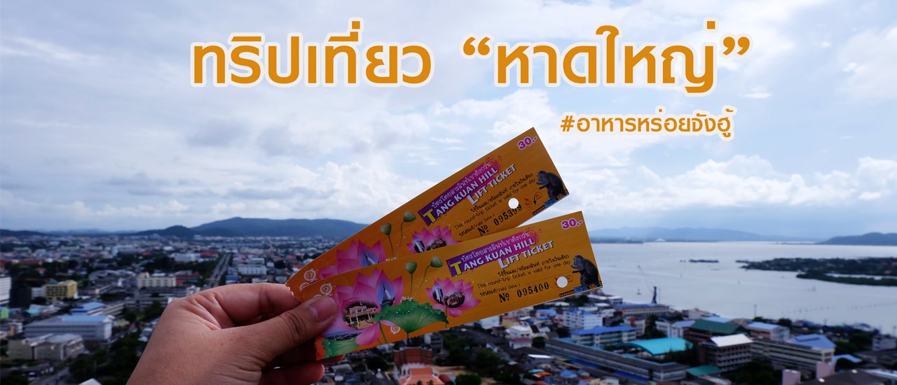 cover 💥 ทริปหาดใหญ่-สงขลา-พัทลุง 4 วัน 3 คืน 💥 เที่ยวครบทั่วเมือง ตะลอนทัวร์มากกกก