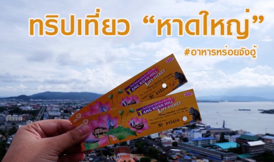 cover 💥 ทริปหาดใหญ่-สงขลา-พัทลุง 4 วัน 3 คืน 💥 เที่ยวครบทั่วเมือง ตะลอนทัวร์มากกกก