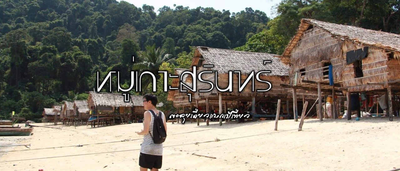 cover อุทยานแห่งชาติหมู่เกาะสุรินทร์