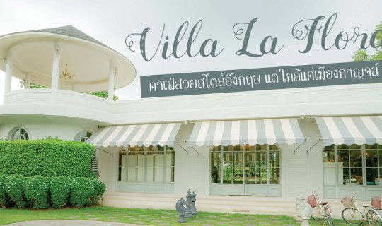 Cover คาเฟ่สวยสไตล์อังกฤษ แต่ใกล้แค่เมืองกาญจน์...