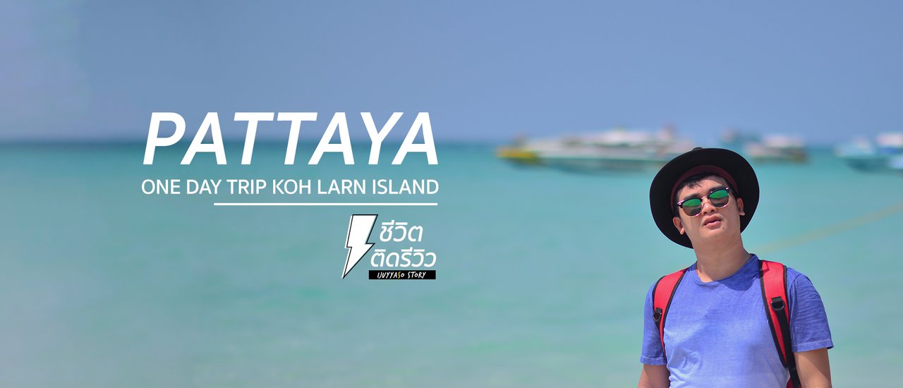 cover ทริปพัทยา ไปเกาะล้าน เล่นน้ำเกาะสาก งบไม่เกินสองพันบาท รวมราคาที่พัก