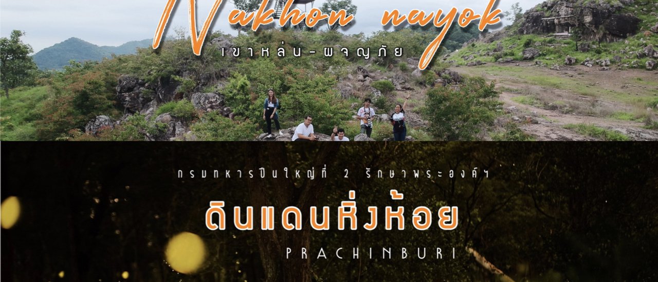 cover One day trip. เช้าเดินเขาหล่น เย็นดูหิ่งห้อย l นครนายก - ปราจีนบุรี