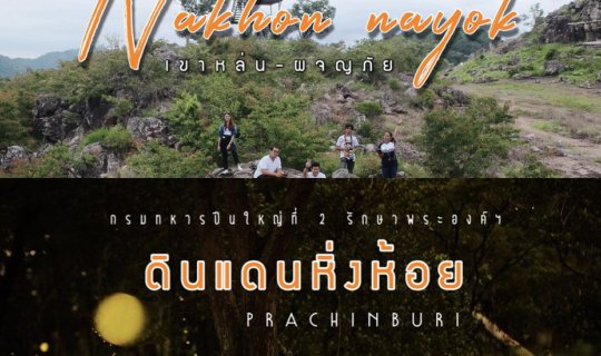 cover One day trip. เช้าเดินเขาหล่น เย็นดูหิ่งห้อย l นครนายก - ปราจีนบุรี