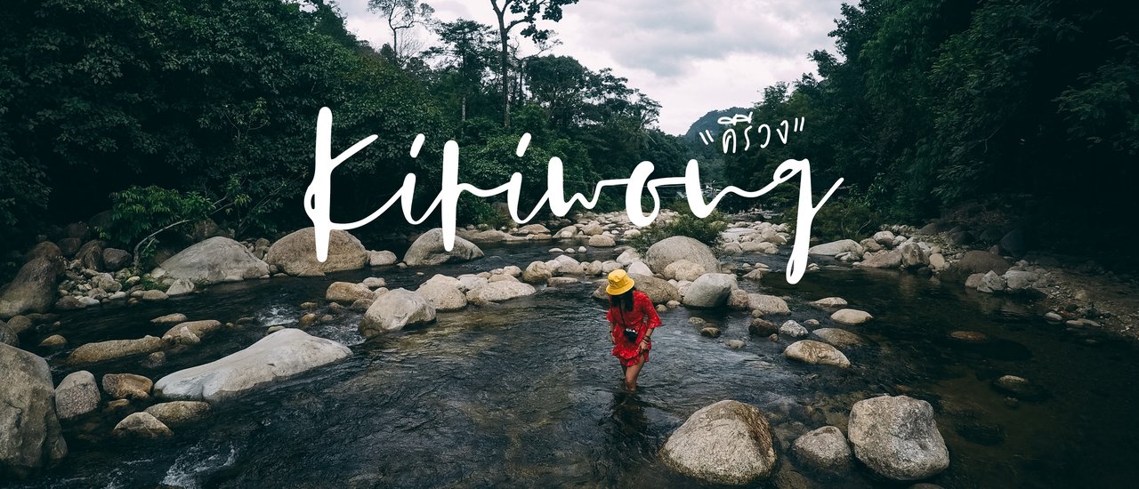 cover อากาศดี อารมณ์ดี ชีวิตดี ที่ "คีรีวง"