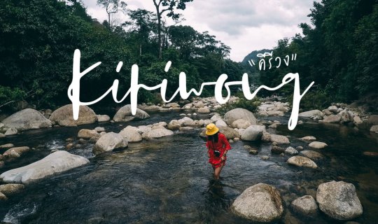 cover อากาศดี อารมณ์ดี ชีวิตดี ที่ "คีรีวง"