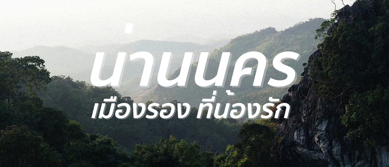 cover น่านนคร เมืองรองที่น้องรัก