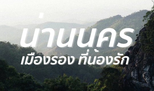 Cover น่านนคร เมืองรองที่น้องรัก...