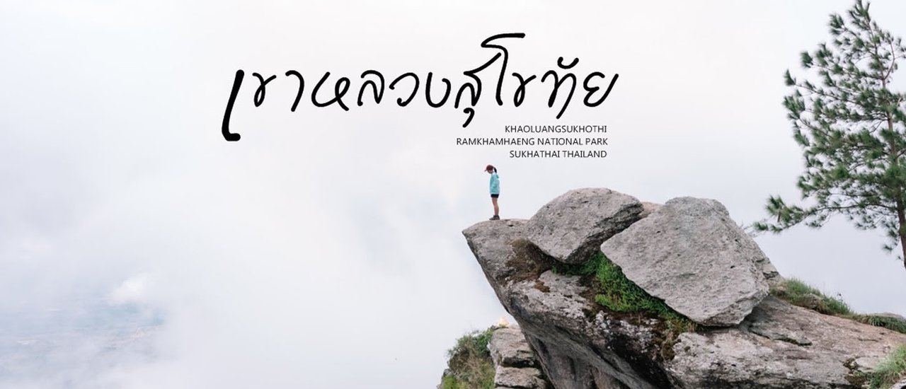 cover เขาหลวงสุโขทัย แบงค์พันใบเดียวยังใช้ไม่หมด