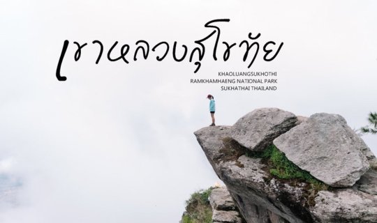cover เขาหลวงสุโขทัย แบงค์พันใบเดียวยังใช้ไม่หมด