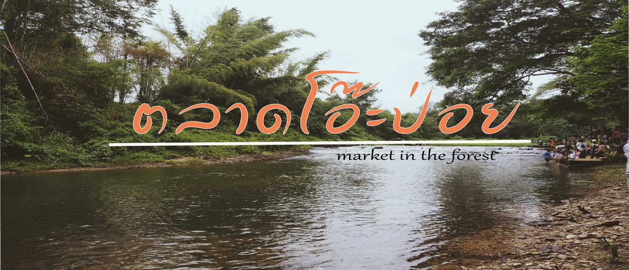 cover "ตลาดโอ๊ะป่อย" วิถี Slow Life ไปได้แค่ราชบุรี !!!