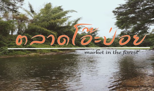 cover "ตลาดโอ๊ะป่อย" วิถี Slow Life ไปได้แค่ราชบุรี !!!
