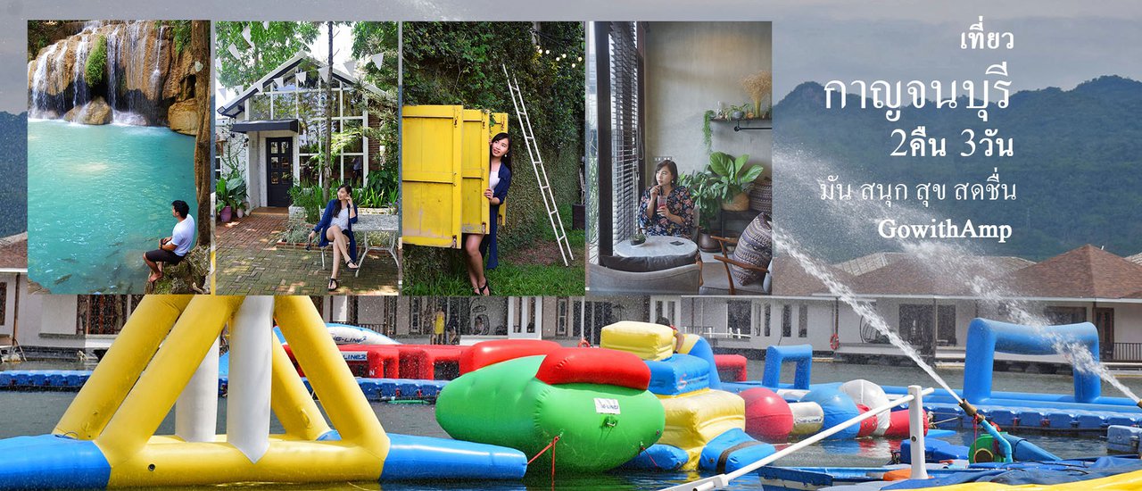 cover เที่ยวกาญจนบุรี มัน สนุก สุข สดชื่น