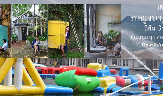 Cover เที่ยวกาญจนบุรี มัน สนุก สุข สดชื่น...