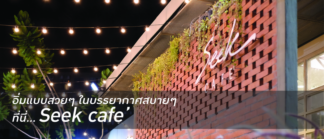 cover ตามใจเจ้ >> ชวนไปนั่งคาเฟ่คูลๆ ที่ Seek Cafe'