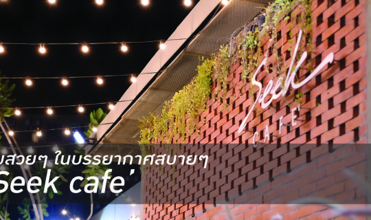 cover ตามใจเจ้ >> ชวนไปนั่งคาเฟ่คูลๆ ที่ Seek Cafe'