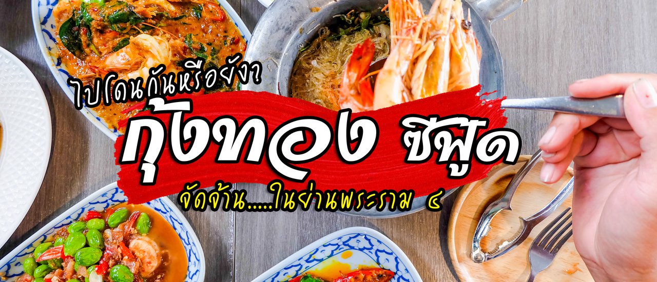 cover จัดจ้านในย่านนี้ สุดที่รักชั้นต้องได้กิน ซีฟู้ด ที่ กุ้งทอง ซีฟู้ด รสชาติถึงใจไม่หลอกให้ชีช้ำ