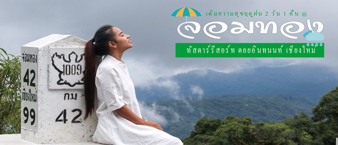 cover เติมความสุขฤดูฝน 2 วัน 1 คืน@ทัสตาร์รีสอร์ท ดอนอินทนนท์ เชียงใหม่