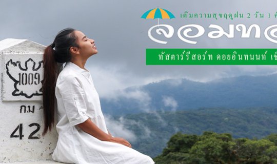 cover เติมความสุขฤดูฝน 2 วัน 1 คืน@ทัสตาร์รีสอร์ท ดอนอินทนนท์ เชียงใหม่