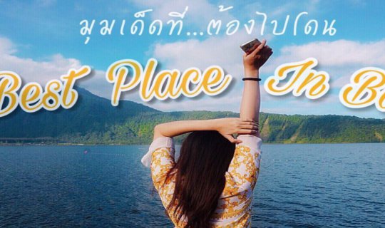 cover 📌📌มุมแจ่มถ่ายรูปสวยที่บาหลี📌📌