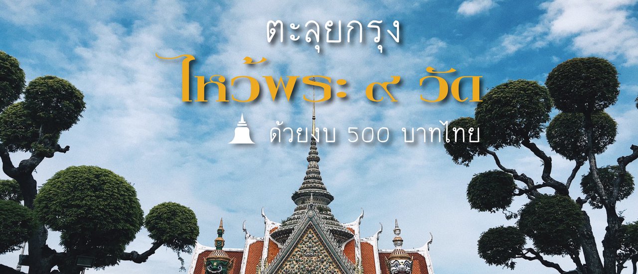 cover ตะลุยกรุงไหว้พระ 9 วัด ด้วยงบ 500 บาทไทย  #One Day Trip @Bangkok