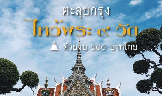 cover ตะลุยกรุงไหว้พระ 9 วัด ด้วยงบ 500 บาทไทย  #One Day Trip @Bangkok