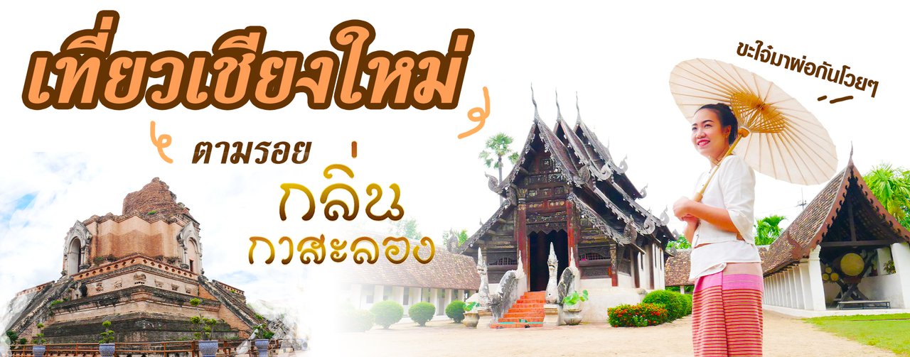 cover เที่ยวเชียงใหม่ ตามรอยละครกลิ่นกาสะลอง