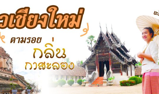 Cover เที่ยวเชียงใหม่ ตามรอยละครกลิ่นกาสะลอง...