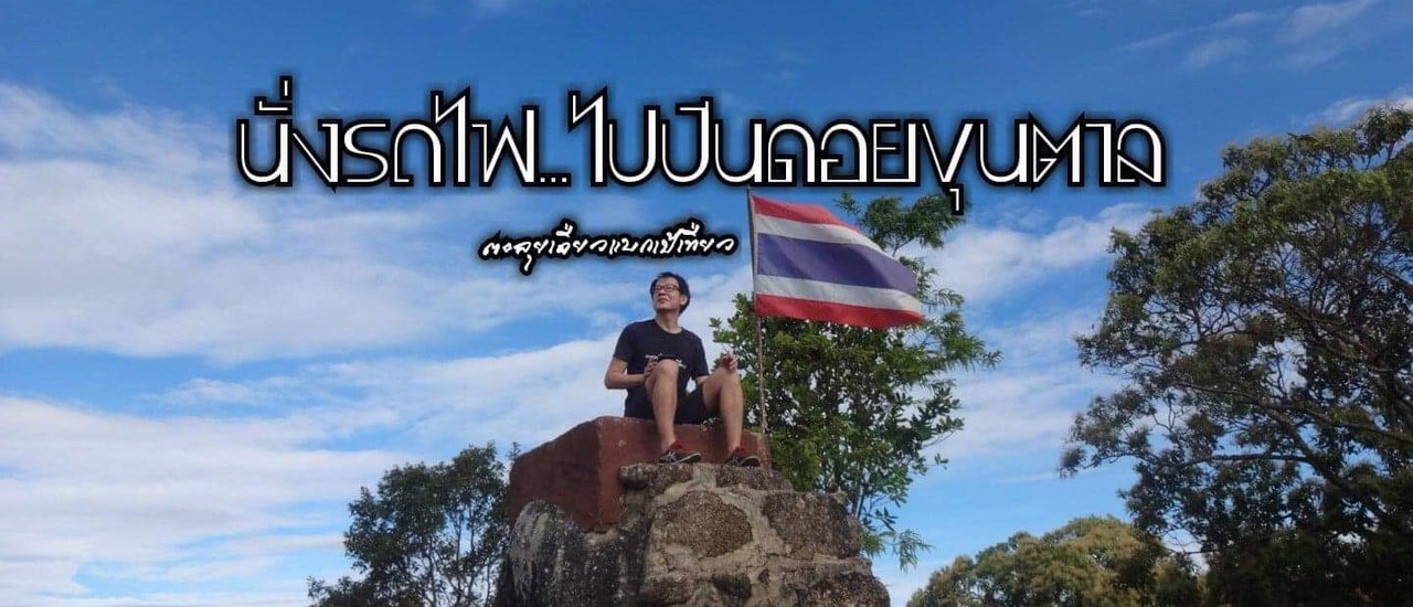 cover นั่งรถไฟ...ไปปีนดอยขุนตาล